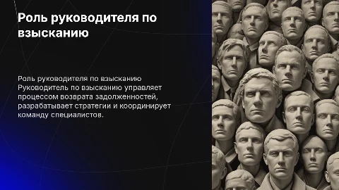 руководитель по взысканию