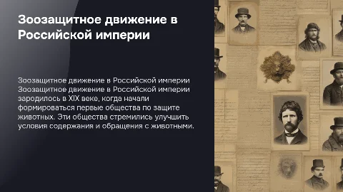 Становление зоозащитного движения в Российской имеприи