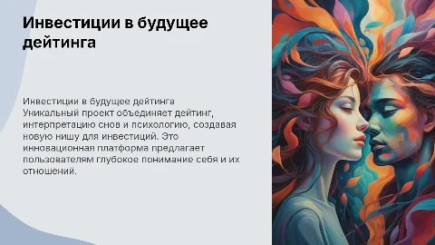 Инвесторская презентация в уникальный проект дейтинга