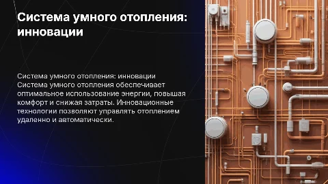 Система умного отопления