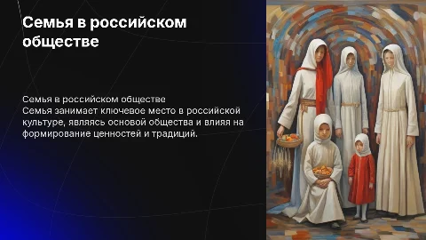 Презентация на тему семья в Российском обществе