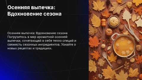 Презентация осенней выпечки