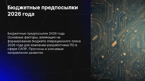 Бюджетные предпосылки операционного плана 2026 года