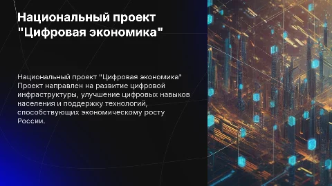 Национальный проекта "Цифровая экономика"