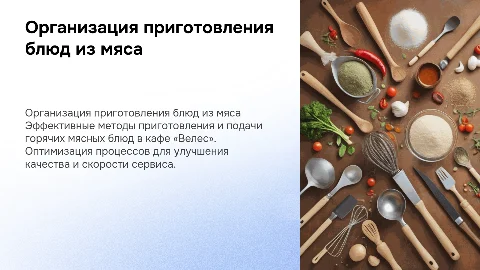 Организация приготовления горячих блюд из мяса в кафе «Велес»