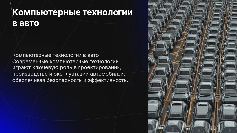 Использование компьютерных технологий в автомобилестроении