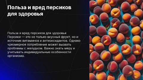 польза и вред персиков для организма человека