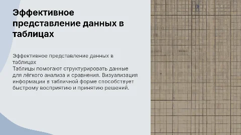 представление данных в таблицах