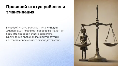 правовой статус ребенка.Эмансипация