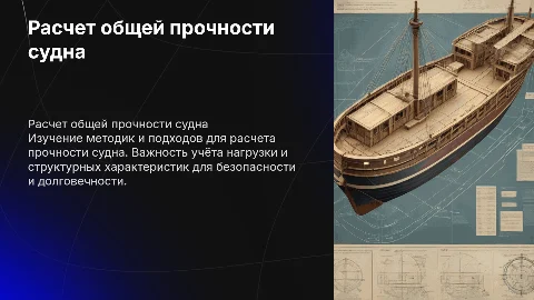расчет общей прочности судна