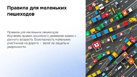 Правила дорожного движения для маленьких участников