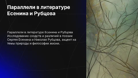 Параллели в творчествах С.Есенина и Н.Рубцова
