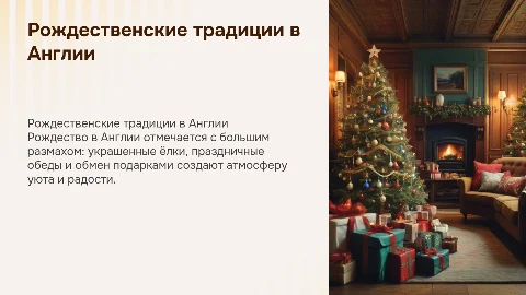 рождественские традиции в Англии