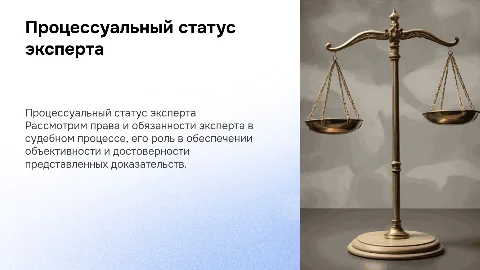 процессуальный статус эксперта