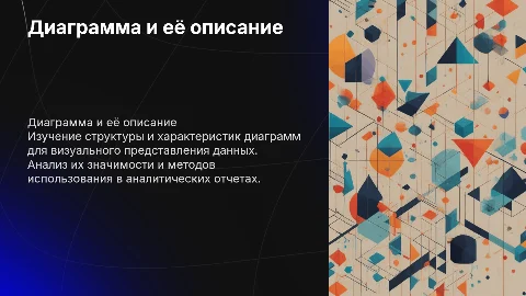 Диаграмма и описание