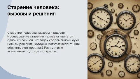Старение человека. Есть ли решение проблемы?