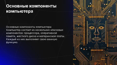 Составляющие ПК
