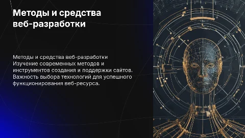 Методы и средства создания и сопровождения сайта