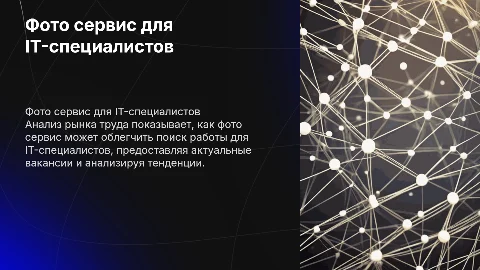 Фото сервис для IT-специалистов: анализ рынка труда