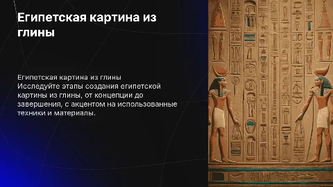 Презентация в египетском стиле с рунами: этапы работы