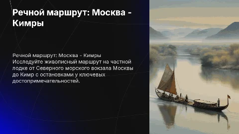 Речной маршрут на частной лодке от Москвы до Кимр