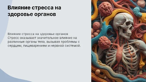 Влияние стресса на органы
