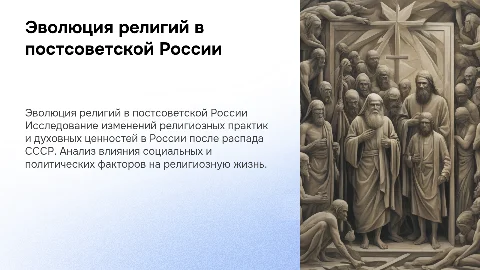 Развитие религий и духовных ценностей в России