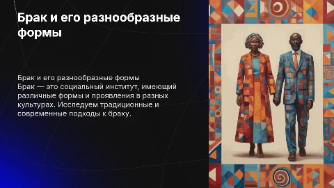 брак и формы брака