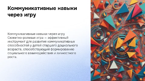 Коммуникативные способности у детей через сюжетно-ролевые игры