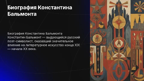 биография символиста Константина Бальмонта