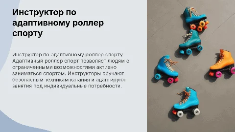 Инструктор по адаптивному роллер спорту