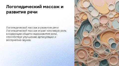 Роль логопедического массажа в коррекции речи