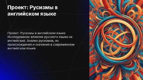 Русский след в английском: исследование русизмов