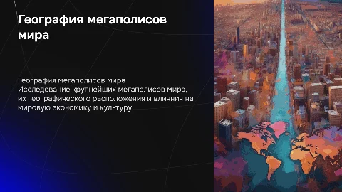 География крупных мегаполисов мира