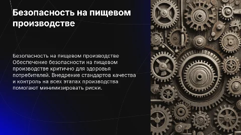 Безопасность на пищевом производстве