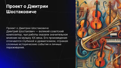 Проект о Дмитрии Шостаковича