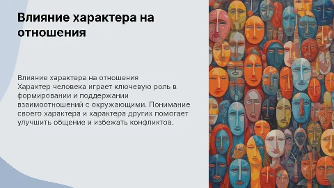 влияние характера человека на взаимоотношение с окружающими людьми