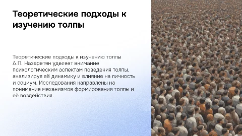 Теоретические подходы к изучению толпы в психологии Назаретяна