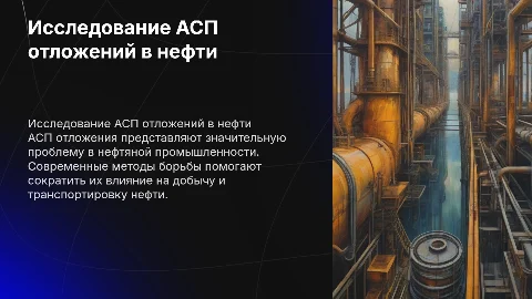 Исследование процессов образования АСПО и методы борьбы с ними