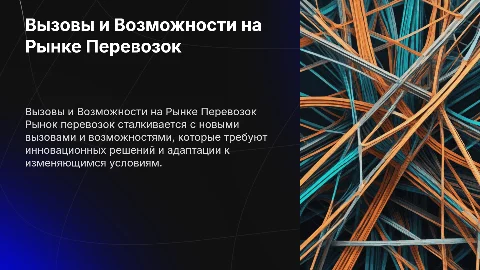 Вызовы и Возможности на Рынке Перевозок