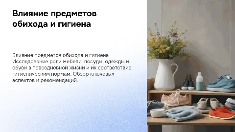 Влияние предметов обихода и гигиенические требования