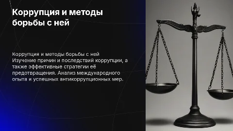 коррупция и как с этим бороться