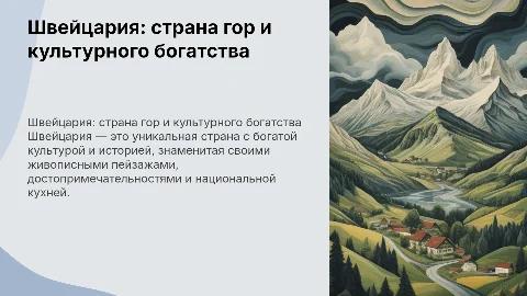 Швейцария: площадь, население, культура и достопримечательности