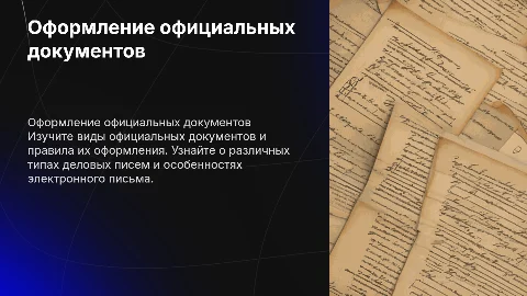 Типы и виды официальных документов: оформление и деловые письма