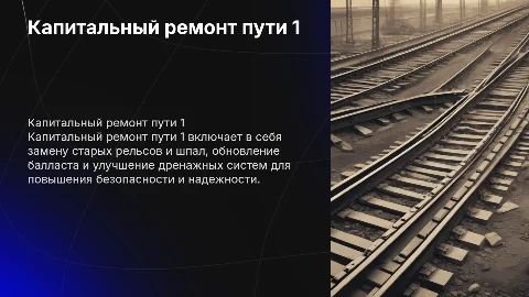 презентация на тему капитальный ремонт пути 1
