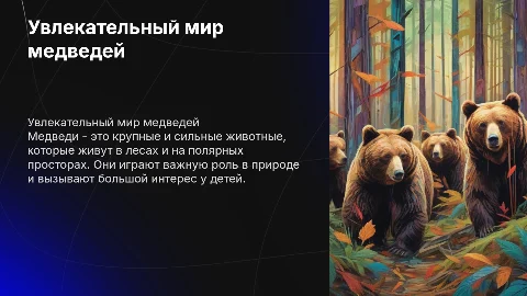 Презентация о медведях для дошкольников