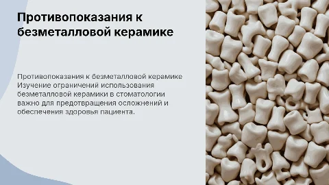 противопоказания к безметалловой керамики