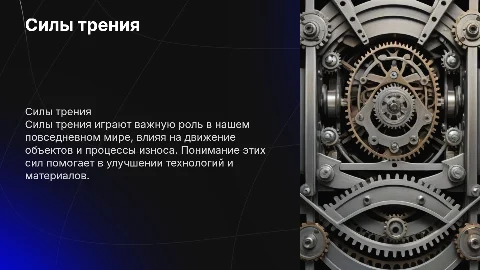 Силы трения