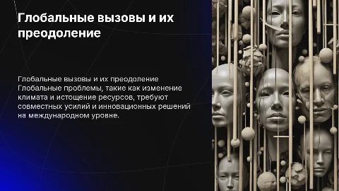 Глобальные проблемы человечества и способы их решения
