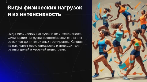 Виды физических нагрузок, их интенсивность